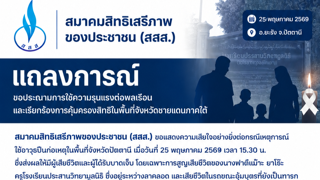 แถลงการณ์เหตุวามรุนแรง ปัตตานี อินโฟ