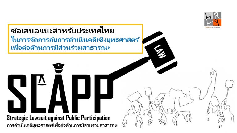คดีปิดปาก (SLAPPs)