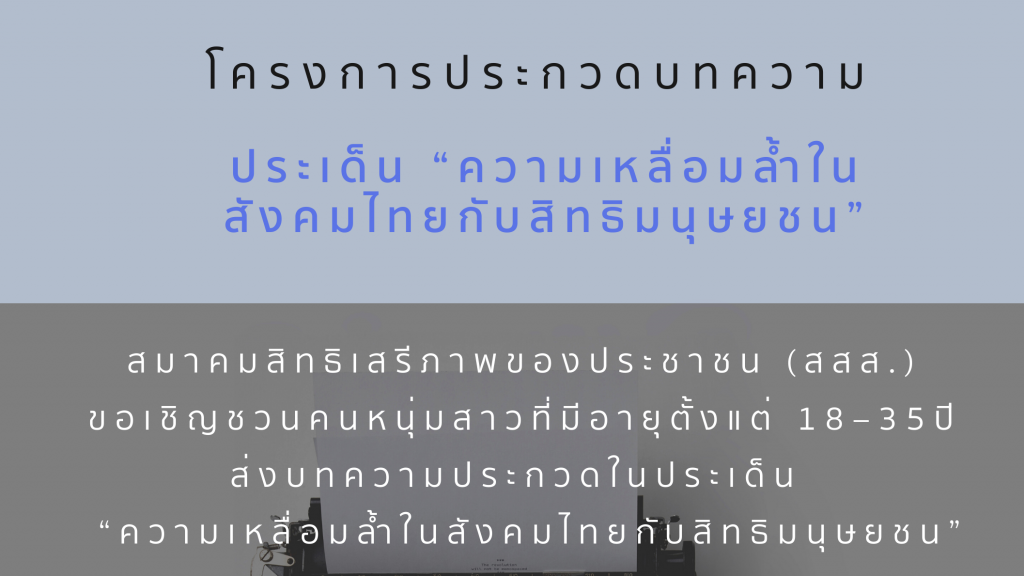 โครงการประกวดบทความ ประเด็น “ความเหลื่อมล้ำในสังคมไทยกับสิทธิมนุษยชน”
