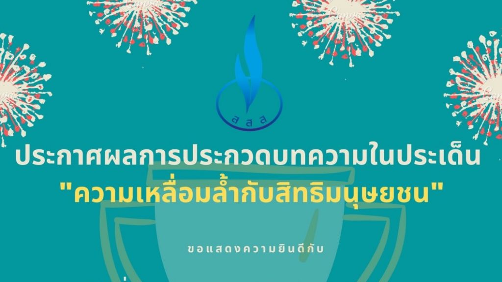 ประกาศรายชื่อผู้ได้รับรางวัลประกวดบทความ หัวข้อ “ความเหลื่อมล้ำในสังคมไทยกับสิทธิมนุษยชน”