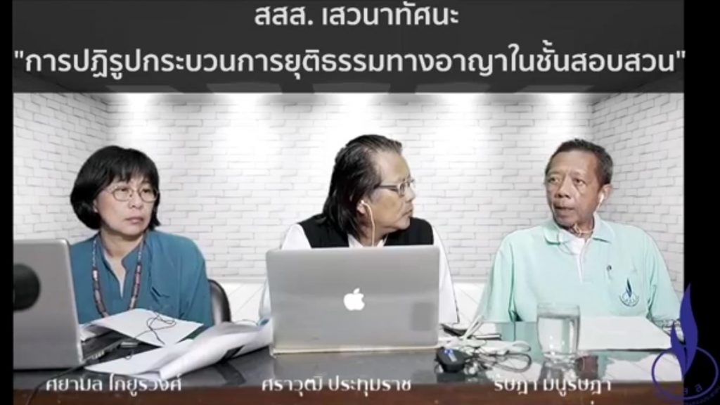 สสส. เสวนาทัศนะ ครั้งที่ 2 : การปฏิรูปกระบวนการยุติธรรมทางอาญาในชั้นสอบสวน”