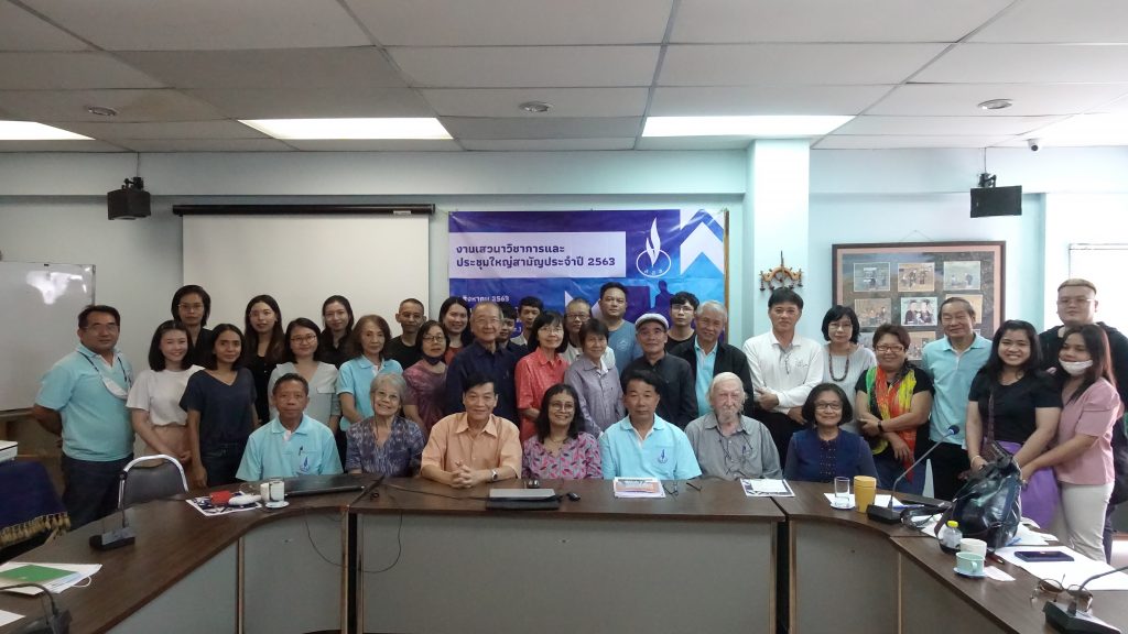 1 สิงหาคม 2563 – งานเสวนาวิชการ และประชุมใหญ่สามัญประจำปี 2463