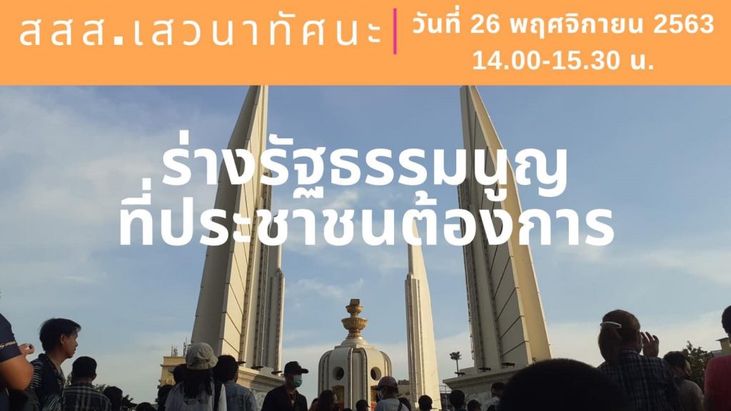 สสส.เสวนาทัศนะ ครั้งที่ 8 : ร่างรัฐธรรมนูญที่ประชาชนต้องการ