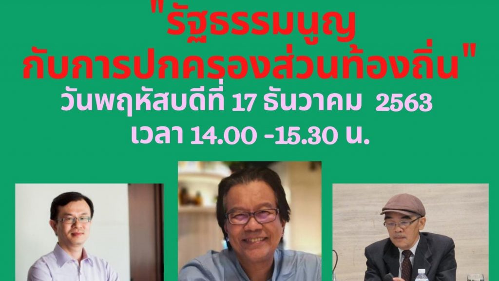 สสส.เสวนาทัศนะ ครั้งที่ 9 : รัฐธรรมนูญกับการปกครองส่วนท้องถิ่น