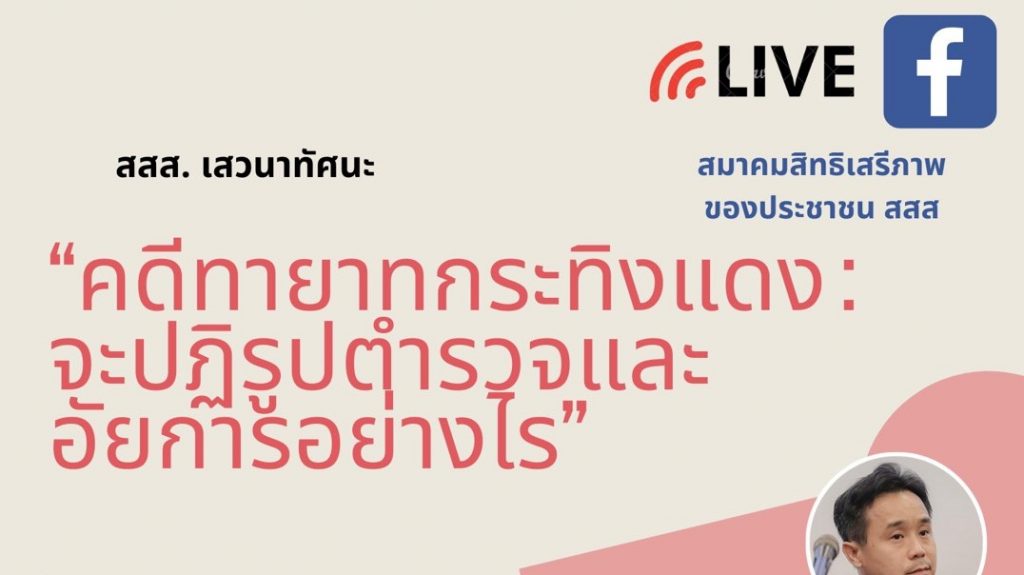 สสส.เสวนาทัศนะ ครั้งที่ 3 : คดีทายาทกระทิงแดง : จะปฏิรูปตำรวจและอัยการอย่างไร ?