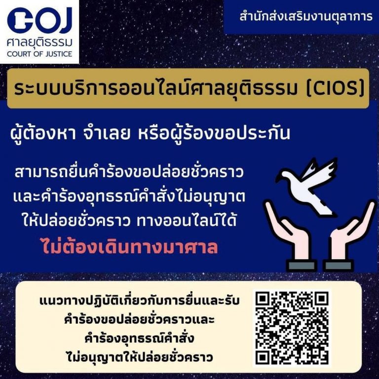 ระบบบริการข้อมูลคดี ศาลยุติธรรม