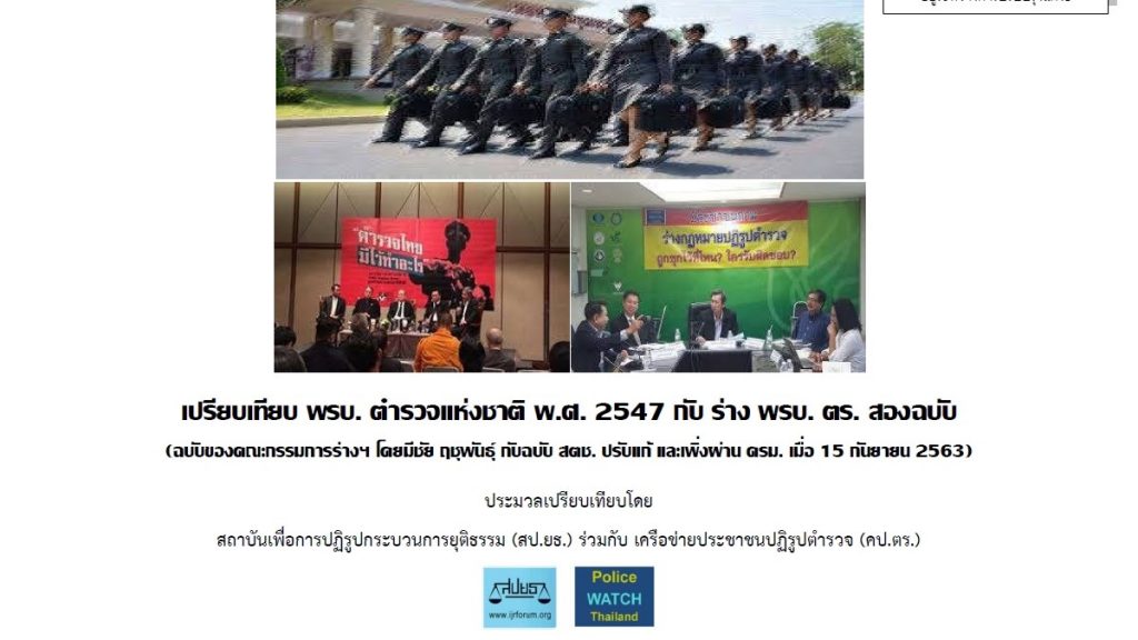 เปรียบเทียบ พรบ. ตํารวจแห่งชาติ พ.ศ. 2547 กับร่าง พรบ.ตร. สองฉบับ  (ฉบับของคณะกรรมการร่างฯ โดยมีชัย ฤชุพันธ์ุ กับฉบับ สตช. ปรับแก้ และเพิ่งผ่าน ครม. เมื่อ 15 กันยายน 2563)