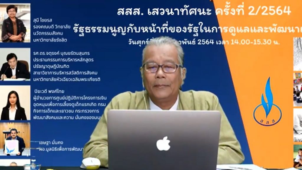 สสส.เสวนาทัศนะ ครั้งที่ 2/2564 : รัฐธรรมนูญกับหน้าที่ของรัฐในการดูแลและพัฒนาเด็กเล็ก