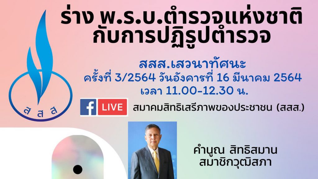 สสส.เสวนาทัศนะ ครั้งที่ 3/2564 : ร่างพรบ.ตำรวจแห่งชาติกับการปฏิรูปตำรวจ