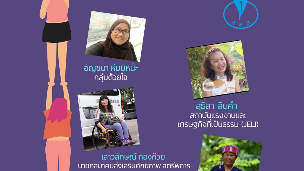 สรุปสสส.เสวนาทัศนะ ครั้งที่ 4/2564 : บทบาทสตรีไทยกับการเปลี่ยนผ่านรัฐธรรมนูญ 40 ถึง 60
