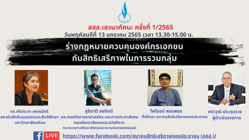 สสส.เสวนาทัศนะ ครั้งที่ 1/2565 : ร่างกฎหมายควบคุมองค์กรเอกชนกับสิทธิเสรีภาพในการรวมกลุ่ม